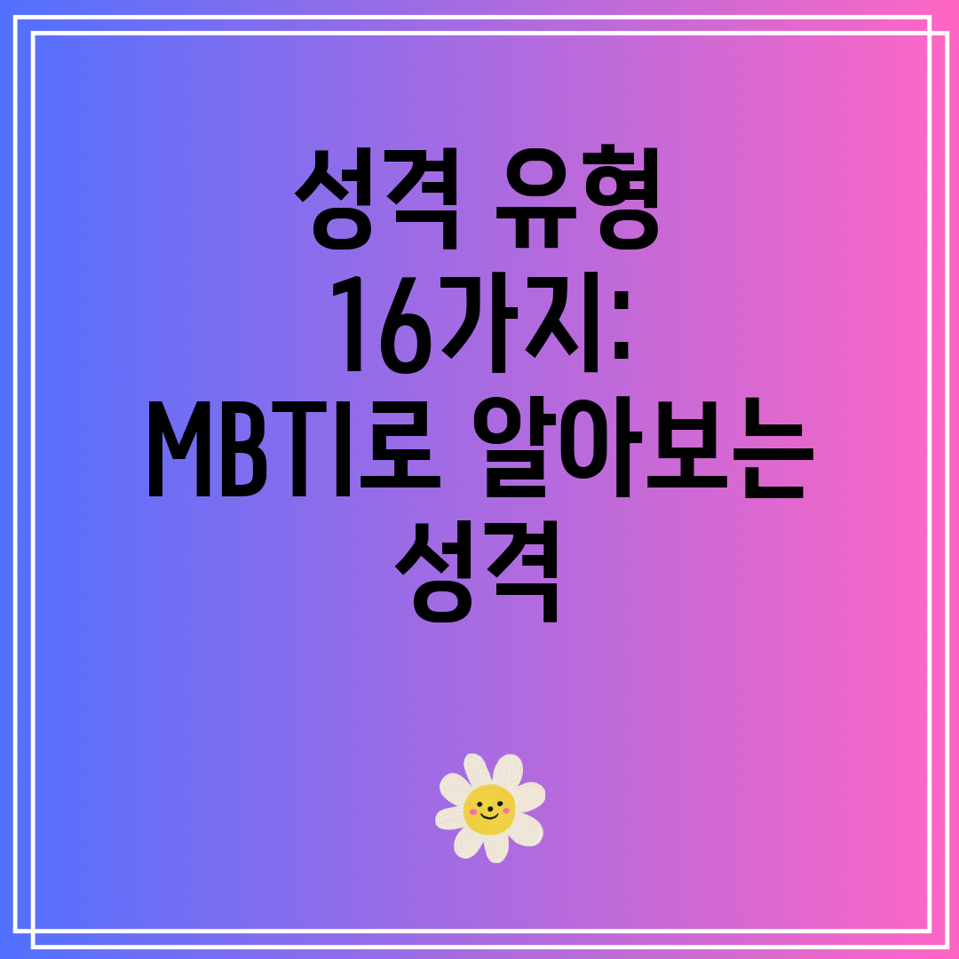 성격유형16가지MBTI로알아보는성격