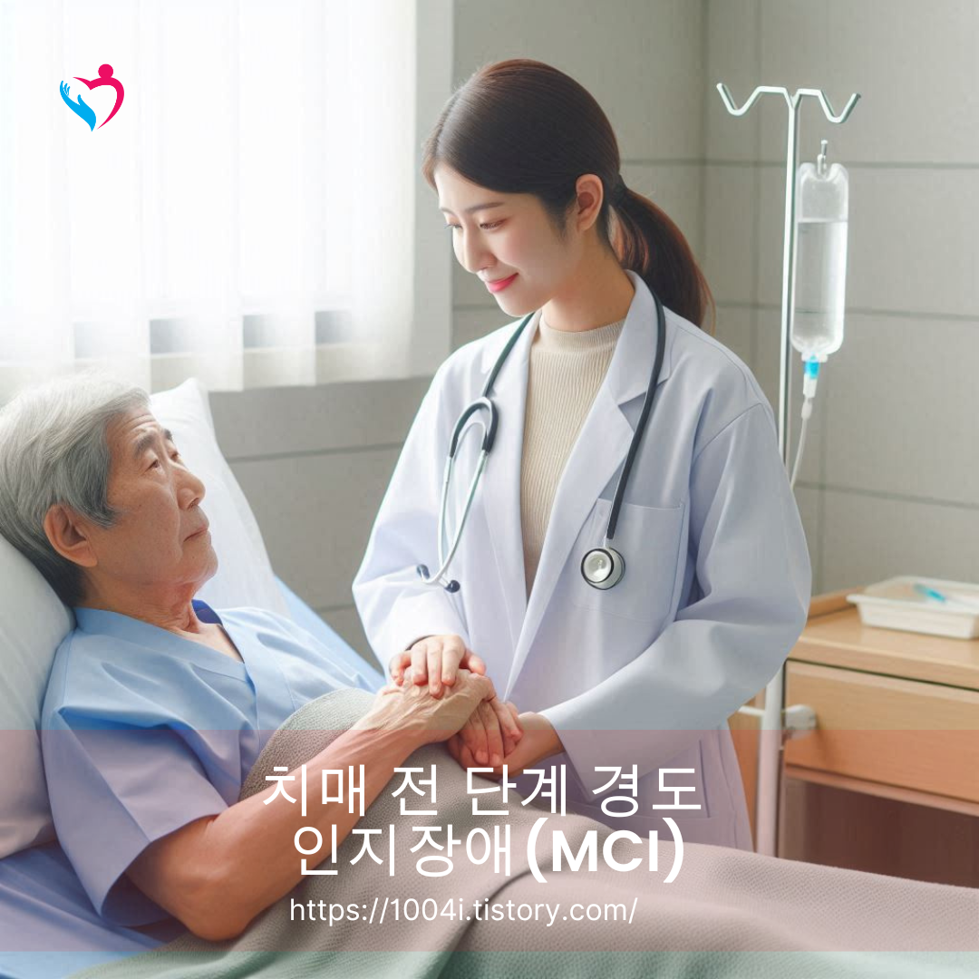 치매 전 단계 경도 인지장애(MCI)