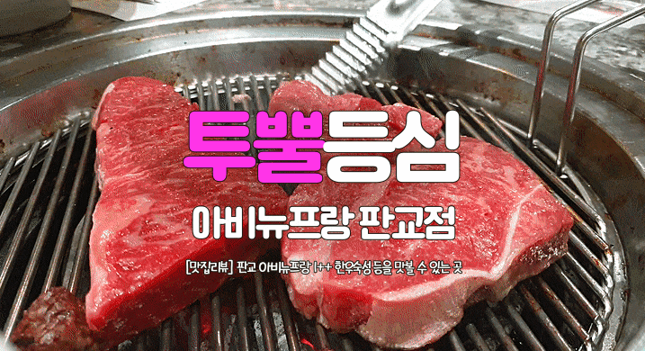  판교 투뿔등심 아비뉴프랑 맛집소개