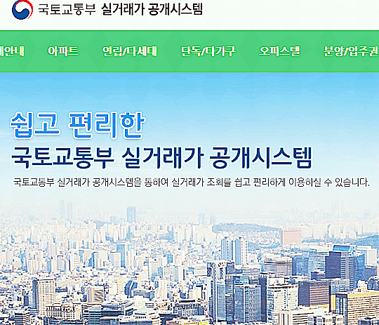 국토교통부 실거래가 홈페이지