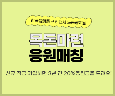 목돈 마련 응원 매칭 적금 안내