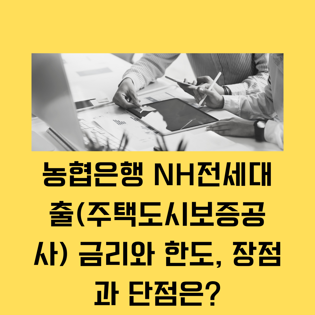 농협은행 주택도시보증공사 보증 전세자금대출 금리