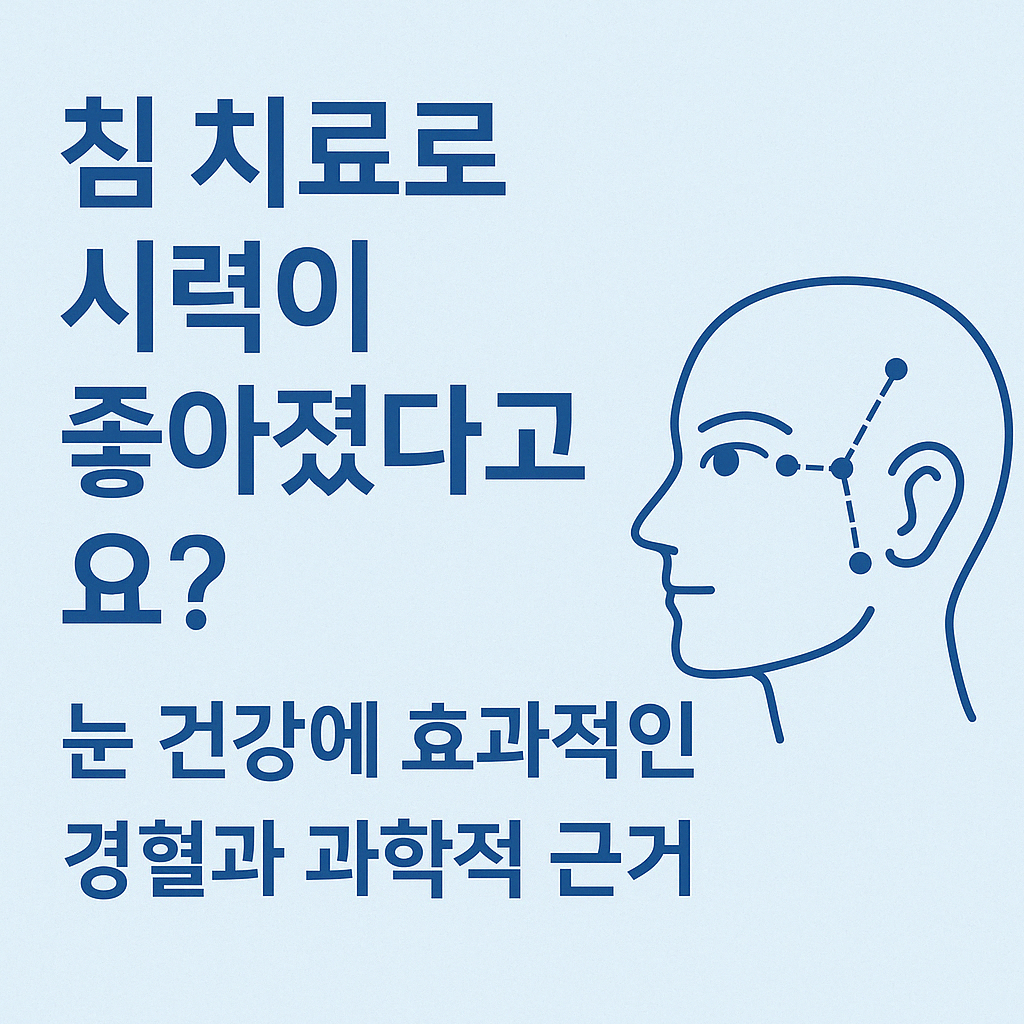 침 치료로 시력이 좋아졌다고요? 눈 건강에 효과적인 경혈과 과학적 근거라는 문구와 얼굴 경혈 경로 그림이 있는 썸네일 이미지