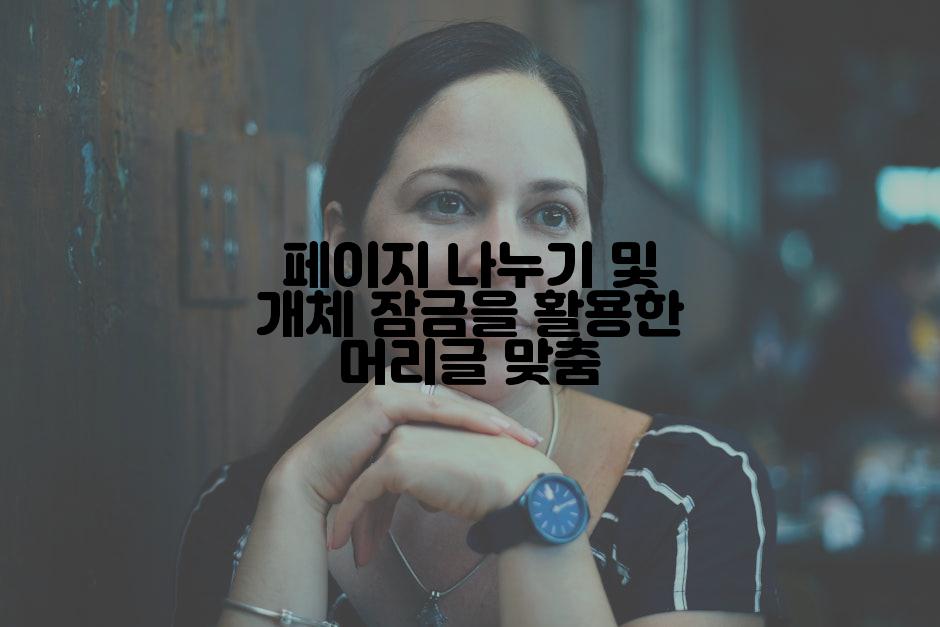 페이지 나누기 및 개체 잠금을 활용한 머리글 맞춤