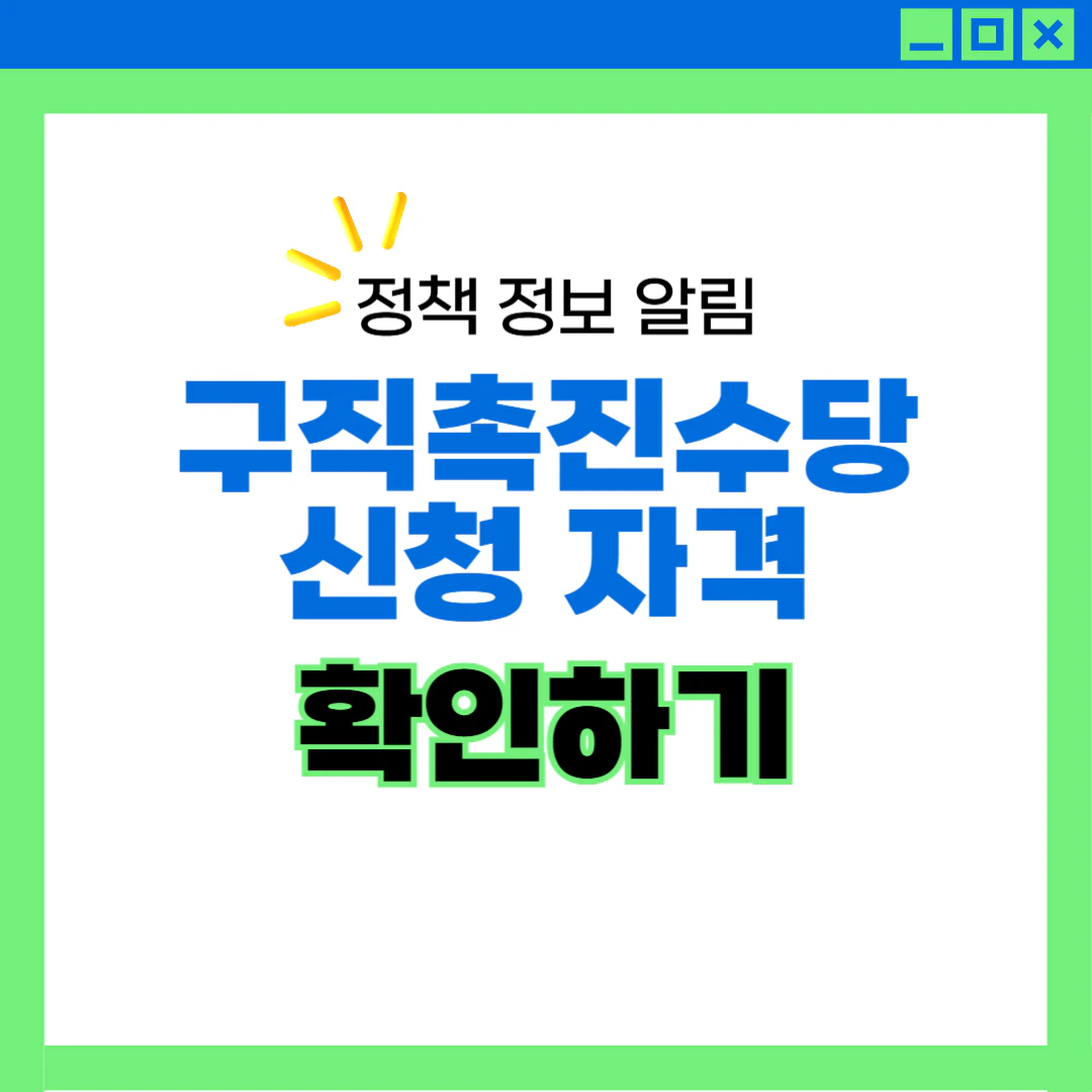 구직촉진수당 신청방법 및 자격