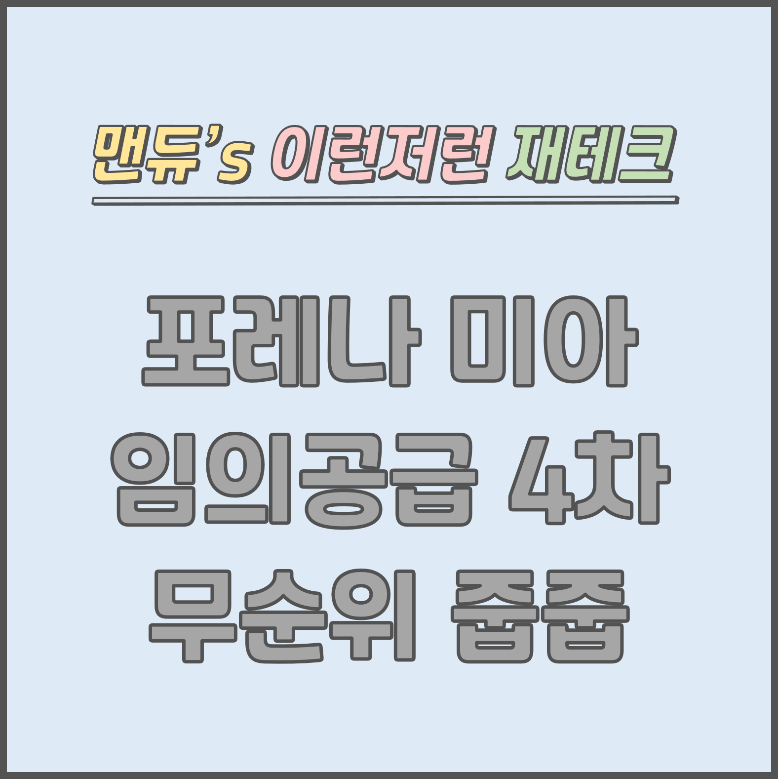 [맨듀's 줍줍 한장정리] 한화포레나 미아 임의공급 4차 무순위 청약 모집공고 (총정리, 분양일정, 분양가, 규제, 전매제한, 실거주의무, 재당첨제한, 평면도, 배치도, 모델하우스)