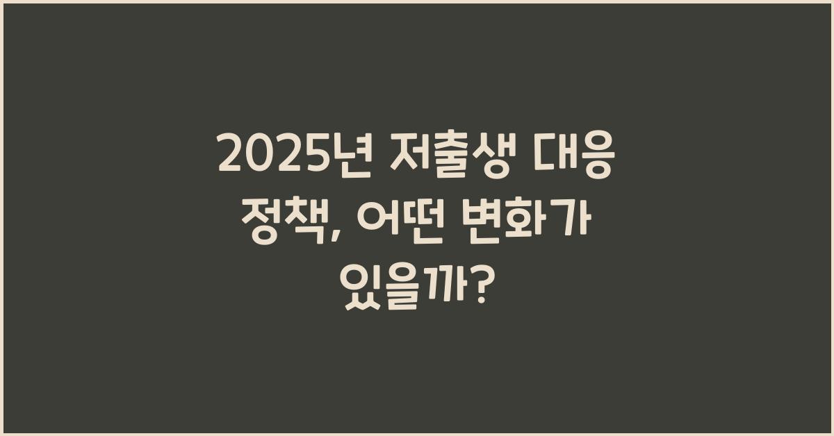저출생 대응 정책