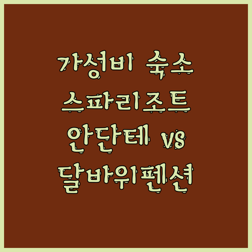 가성비 숙소 추천 스파리조트 안단테 
