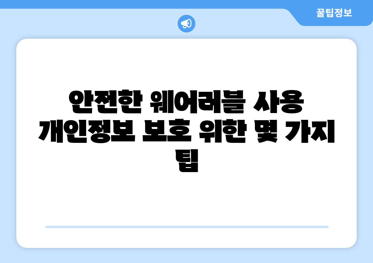 안전한 웨어러블 사용 개인정보 보호 위한 몇 가지 팁