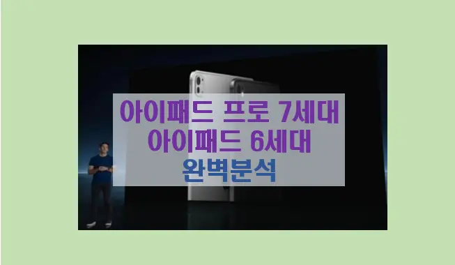 아이패드 프로 7세대 및 13인치 에어 6세대 공개