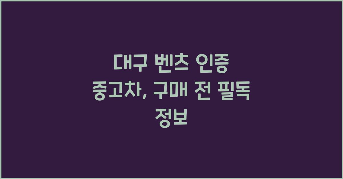 대구 벤츠 인증 중고차