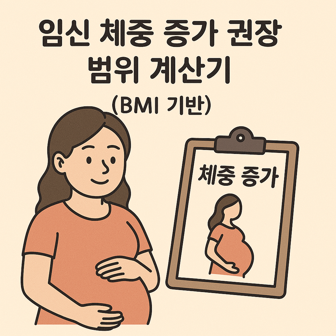 임신 체중 증가 권장 범위 계산기 (BMI 기반)