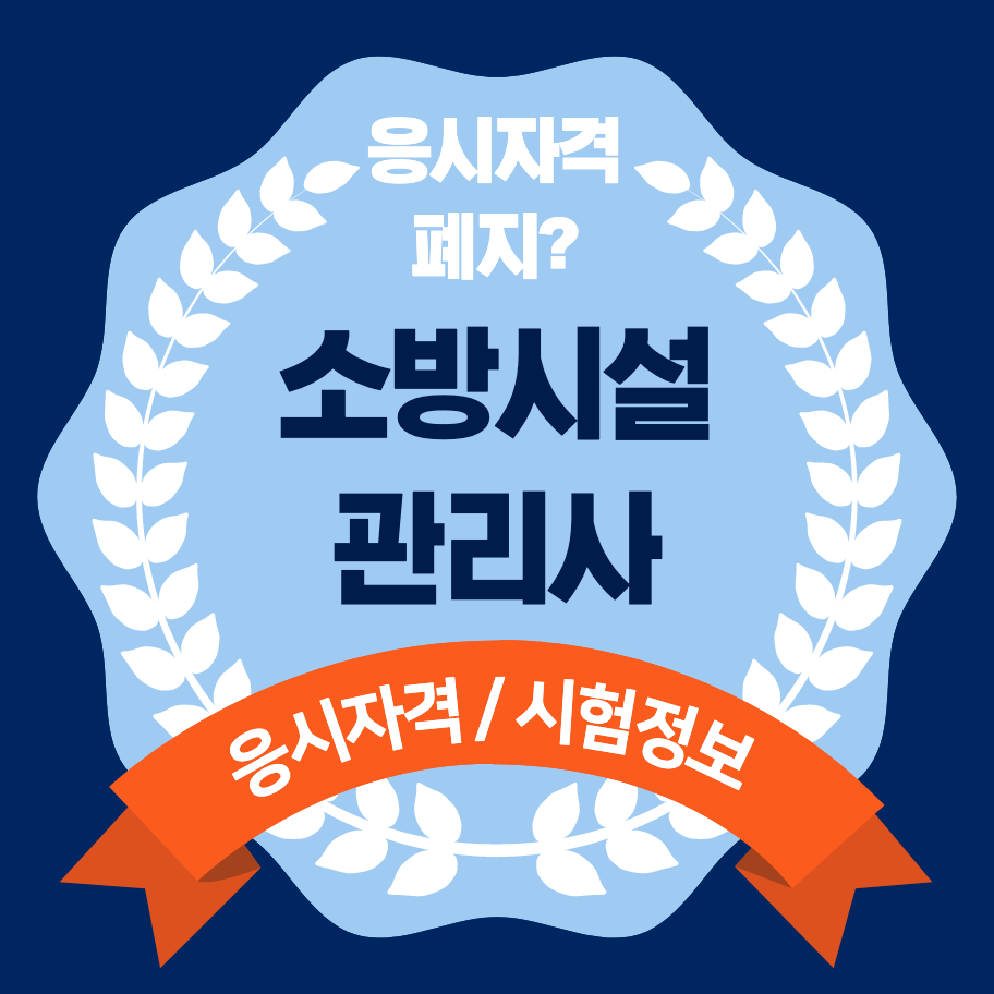  소방시설관리사 응시자격 및 시험정보(응시자격 폐지 여부는?)