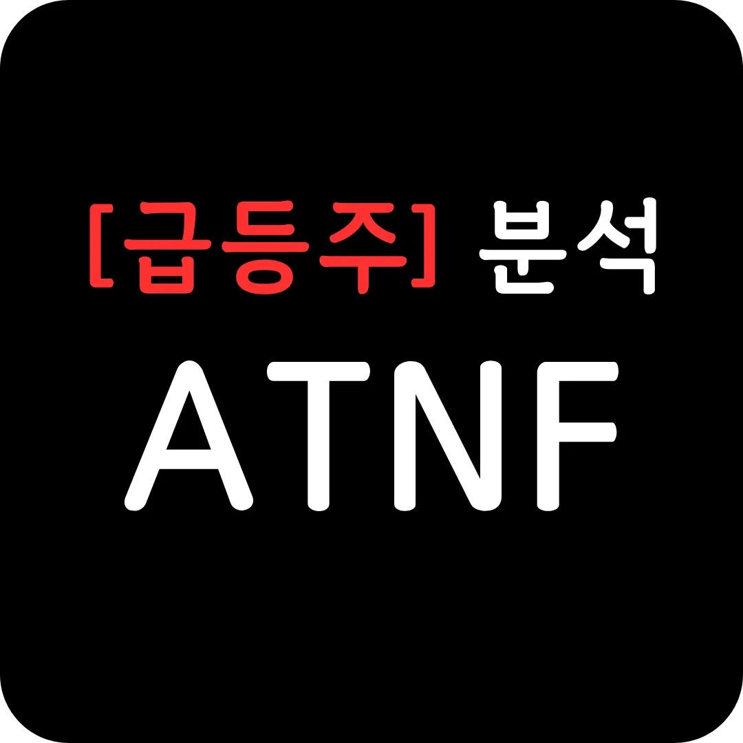 [급등주] ATNF 분석 및 전망-게이밍 사업 확장