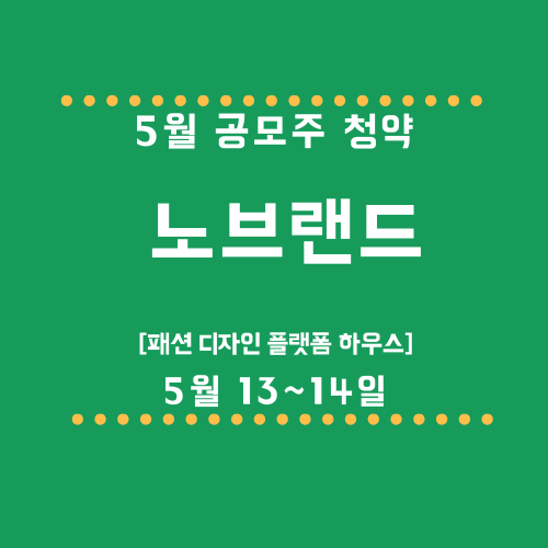 5월 공모주 노브랜드