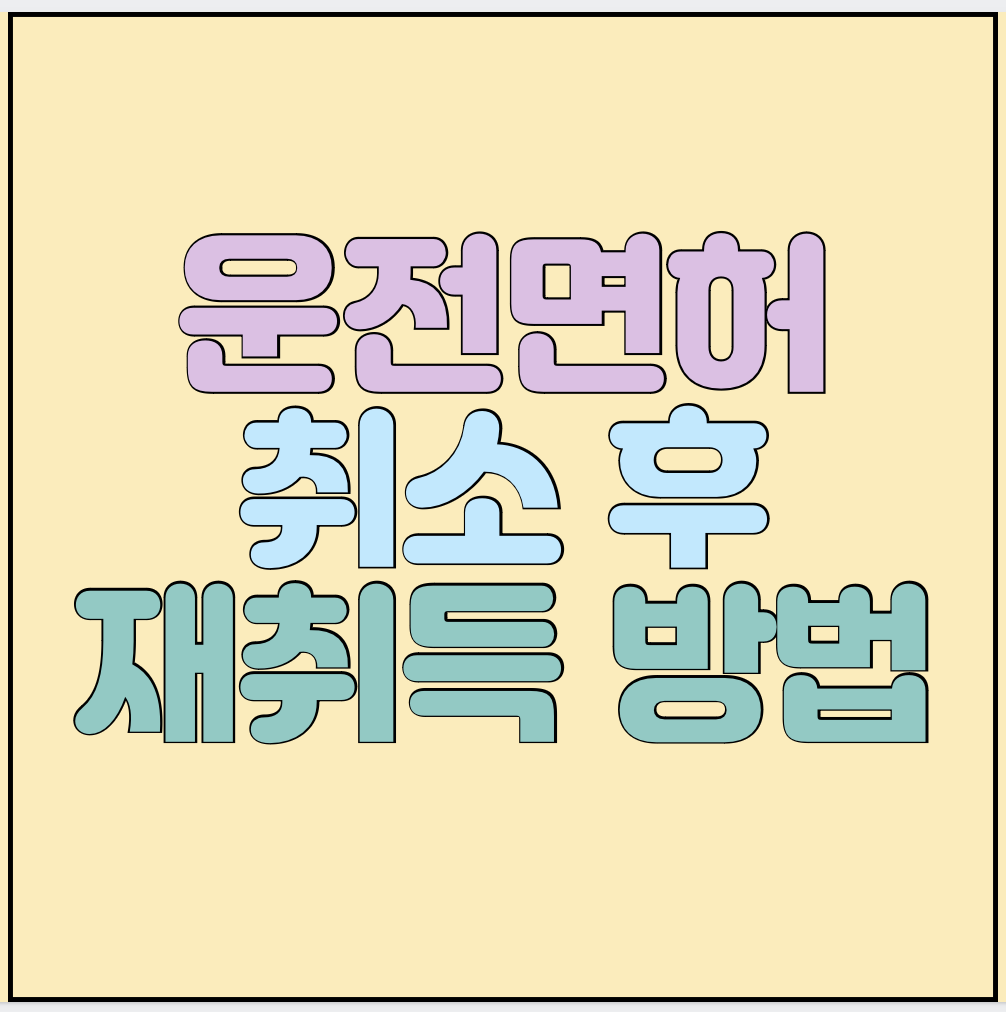 운전면허-취소후-재취득방법-썸네일