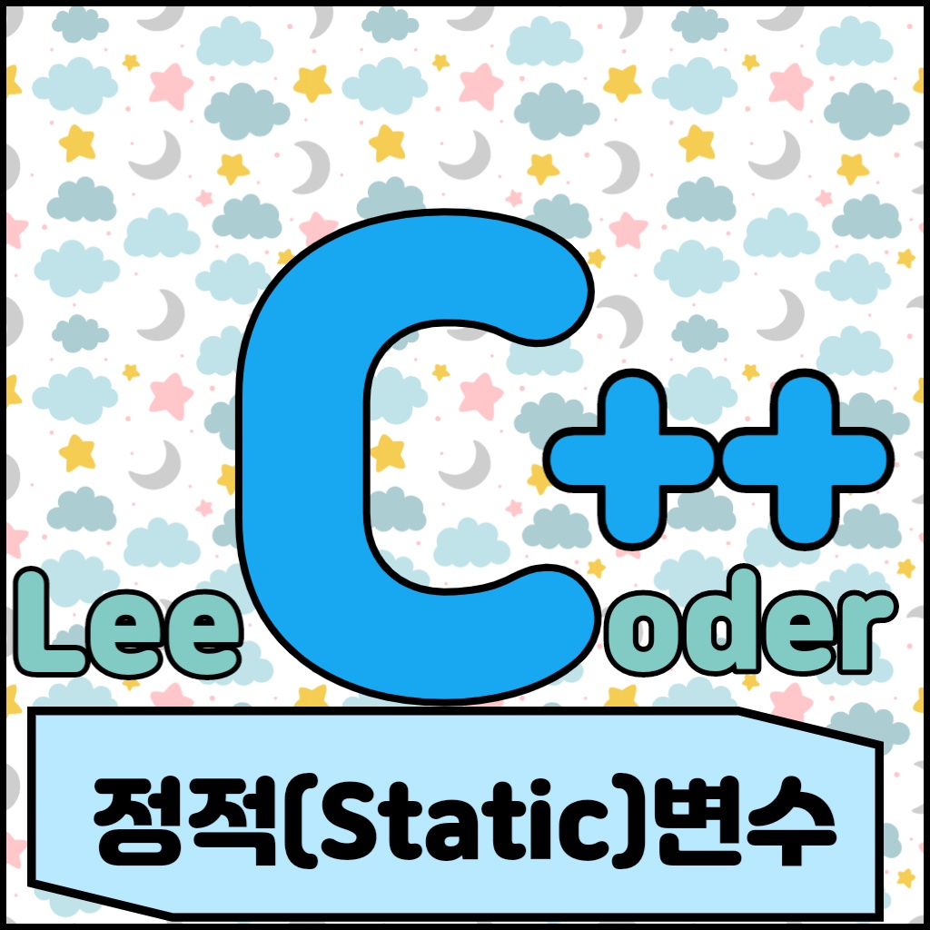  [C++] 정적(Static)변수