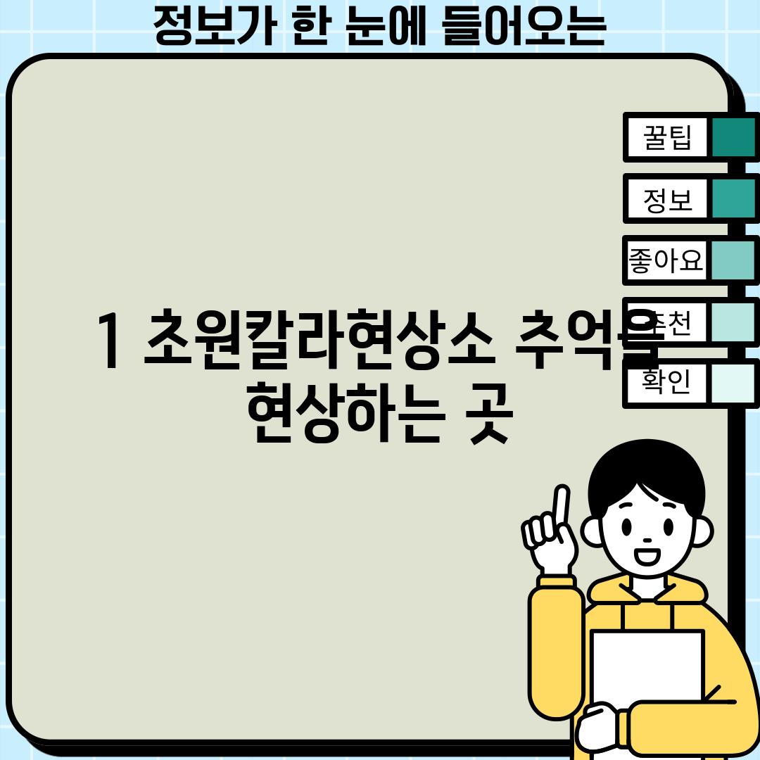 1. 초원칼라현상소: 추억을 현상하는 곳