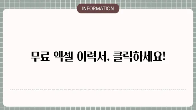 엑셀 이력서 양식 무료 다운로드