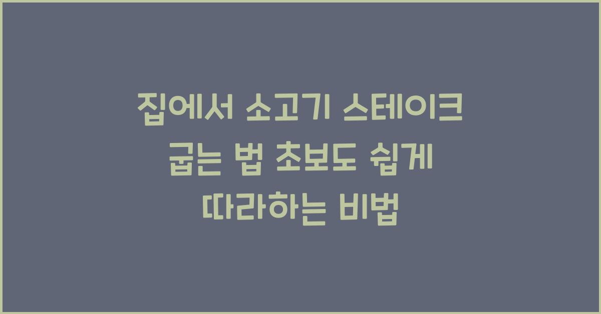 집에서 소고기 스테이크 굽는 법