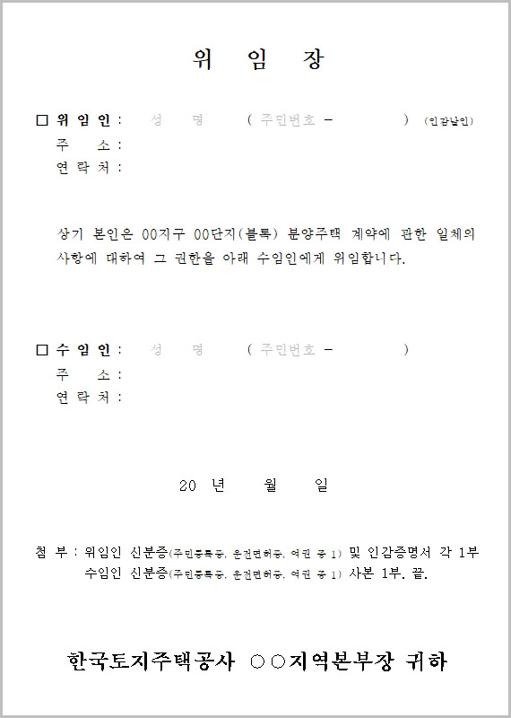  LH 분양주택 임대주택 위임장 양식 다운로드