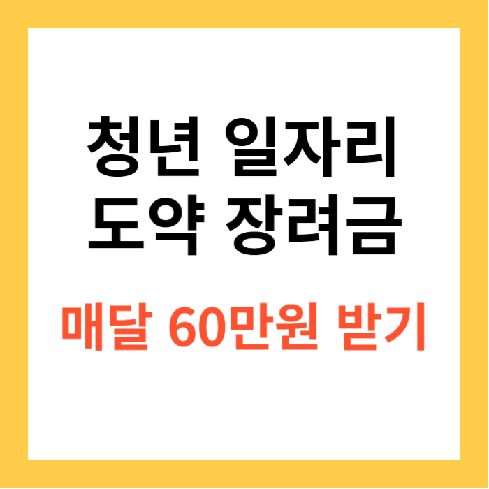 청년일자리 도약장려금 썸네일