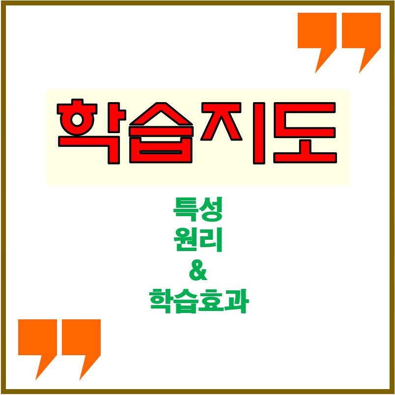  학습지도의 원리와 특성을 이해하고 학습효과 정리!
