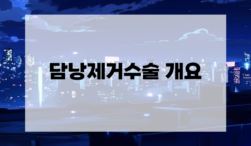 담낭제거수술 개요