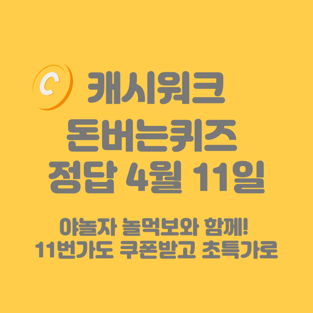 야놀자 놀먹보 11번가