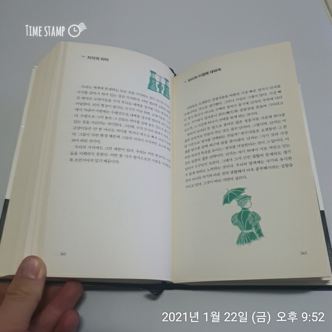  베르나르 베르베르의 상상력 사전, 지각의 차이