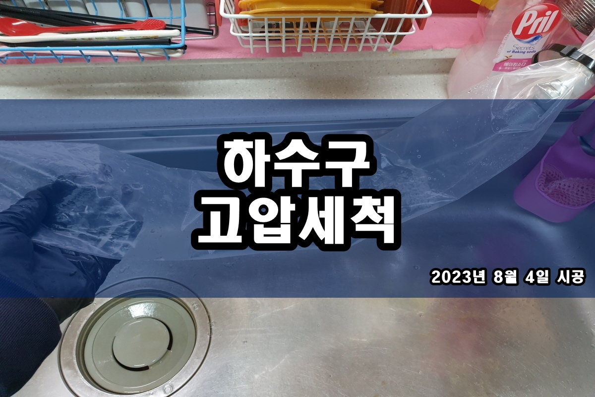  농서동 하수구 별양동 주방 배수구막힘 고압세척