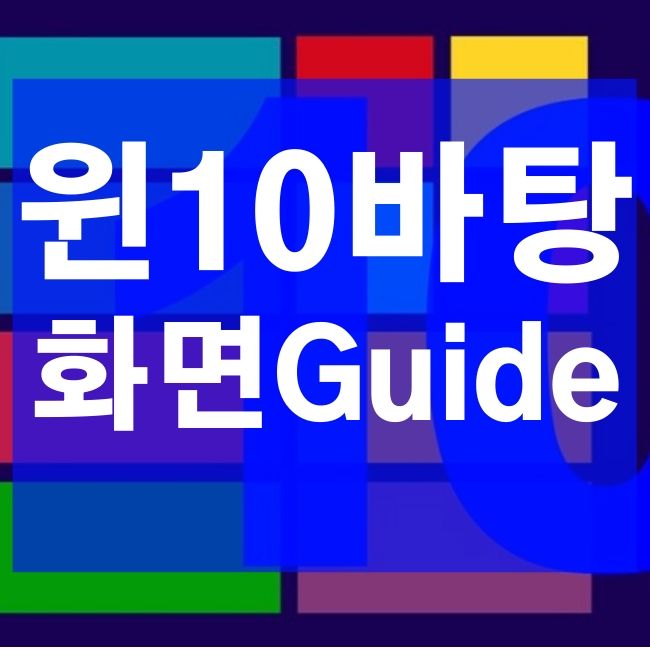  윈도우10 내컴퓨터 바탕화면 꿀팁