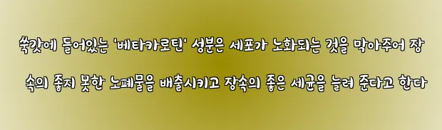  쑥갓에 들어있는 '베타카로틴' 성분은 세포가 노화되는 것을 막아주어 장 속의 좋지 못한 노폐물을 배출시키고 장속의 좋은 세균을 늘려 준다고 한다