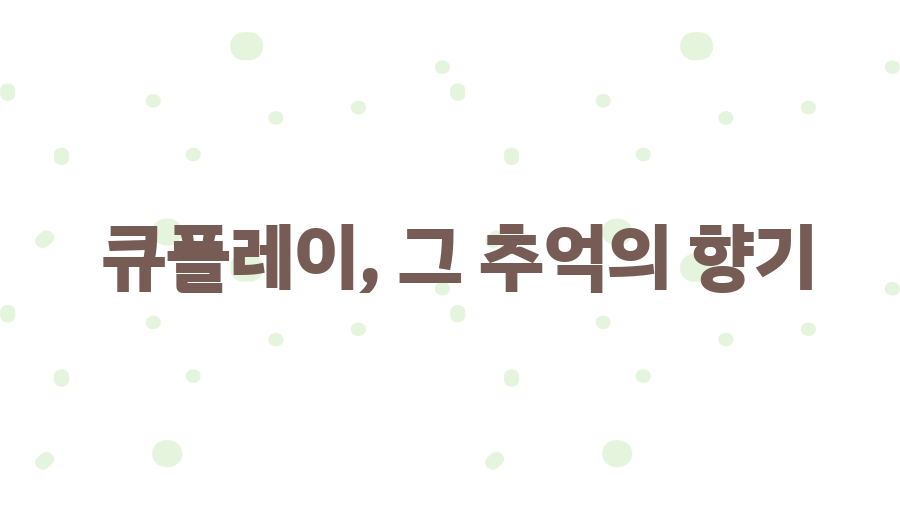 큐플레이 모바일 게임, 드디어 부활? 메플월드에서 확인 - 큐플레이, 그 추억의 향기 큐플레이 모바일 게임, 드디어 부활? 메플월드에서 확인 - 큐플레이, 그 추억의 향기