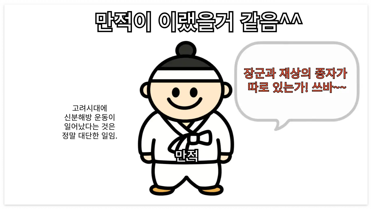 고려 무신정권, 망이망소이의 난, 만적의 난 관련 이미지