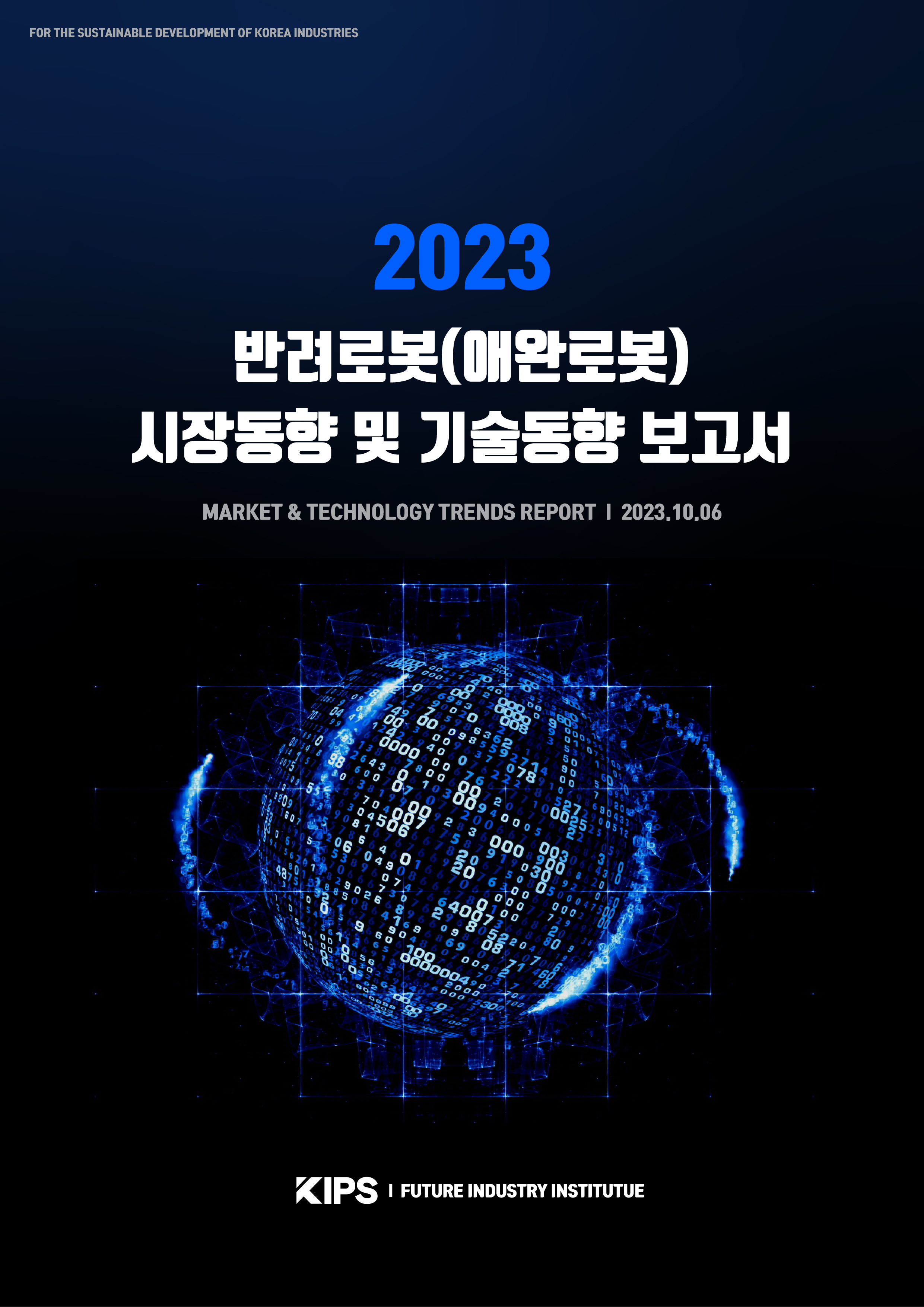  [PDF] 2023 반려로봇(애완로봇) 시장동향 및 기술동향 보고서