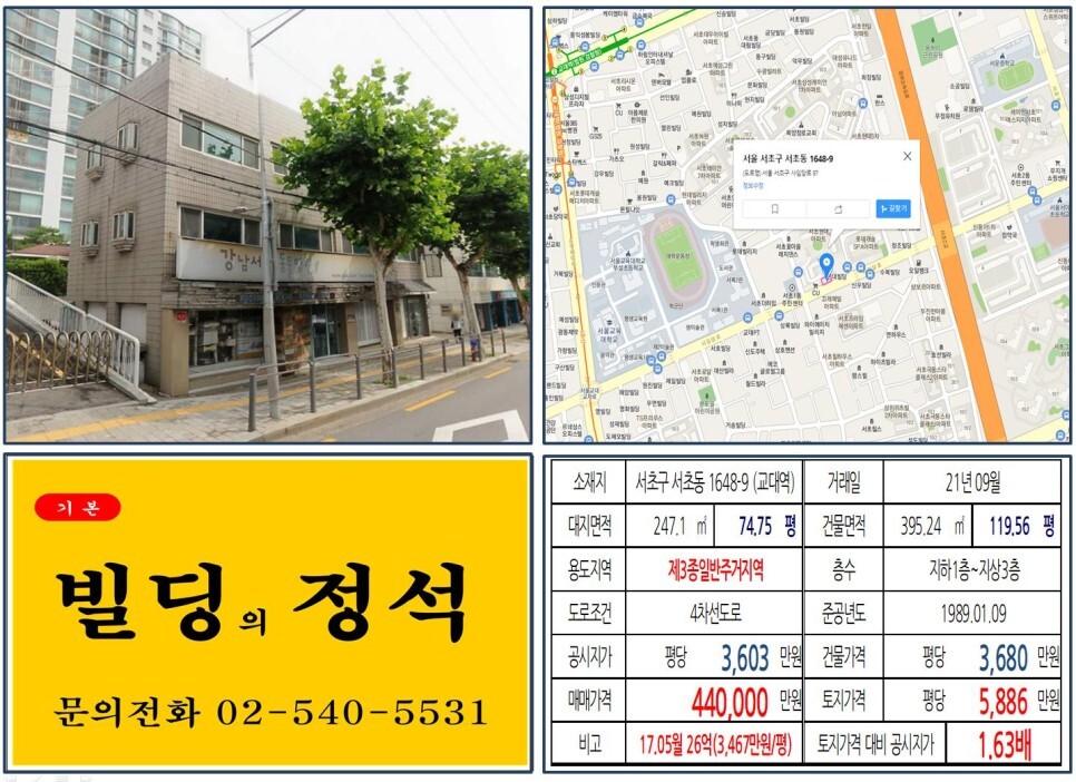  [서초구 경부고속도로 지하화 40억 꼬마빌딩 실거래가 조회] 서초동 1648-9 (교대역) 44억 원, 평당 5,886만 원 매매되었습니다.