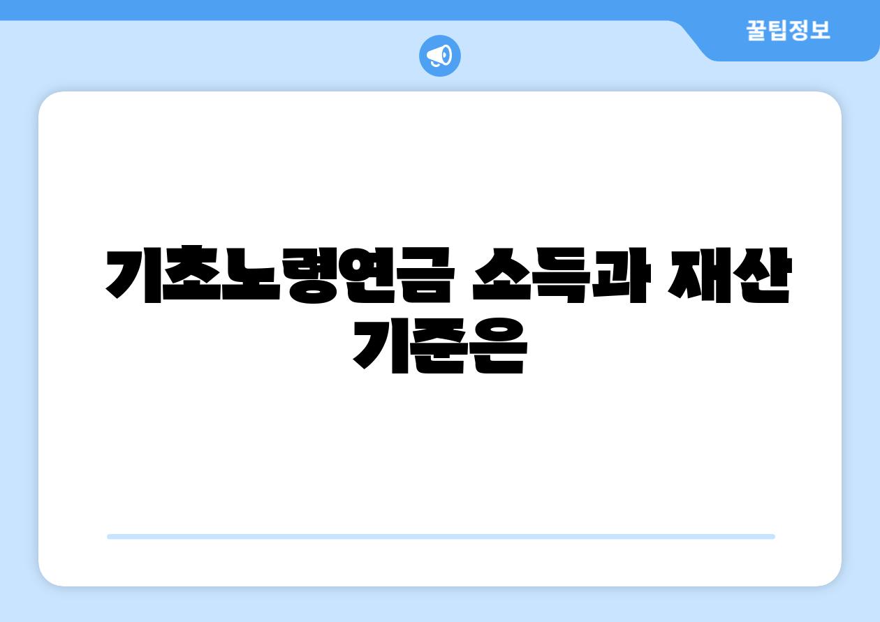 기초노령연금 소득과 재산 기준은