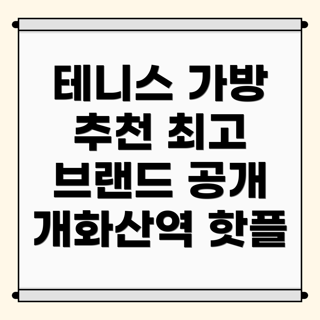 테니스 가방