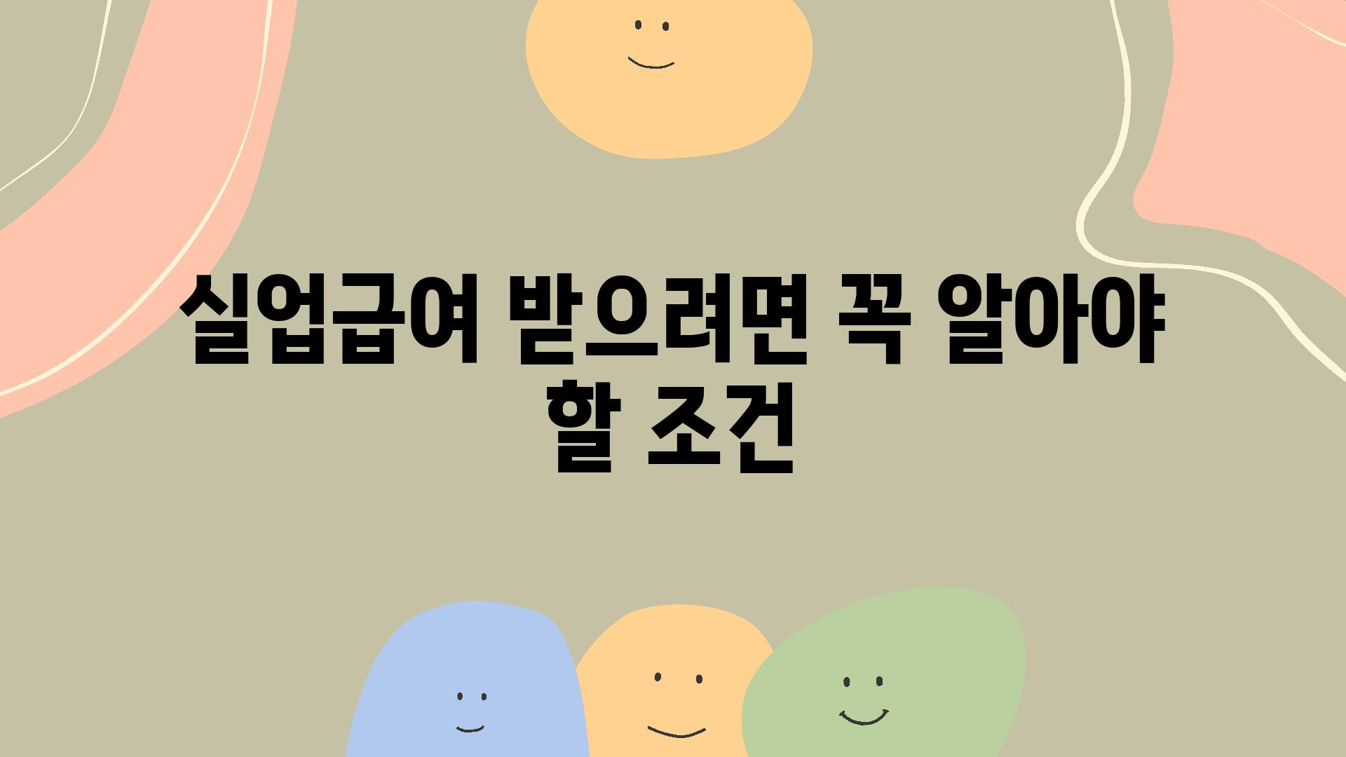 실업급여 받으려면 꼭 알아야 할 조건