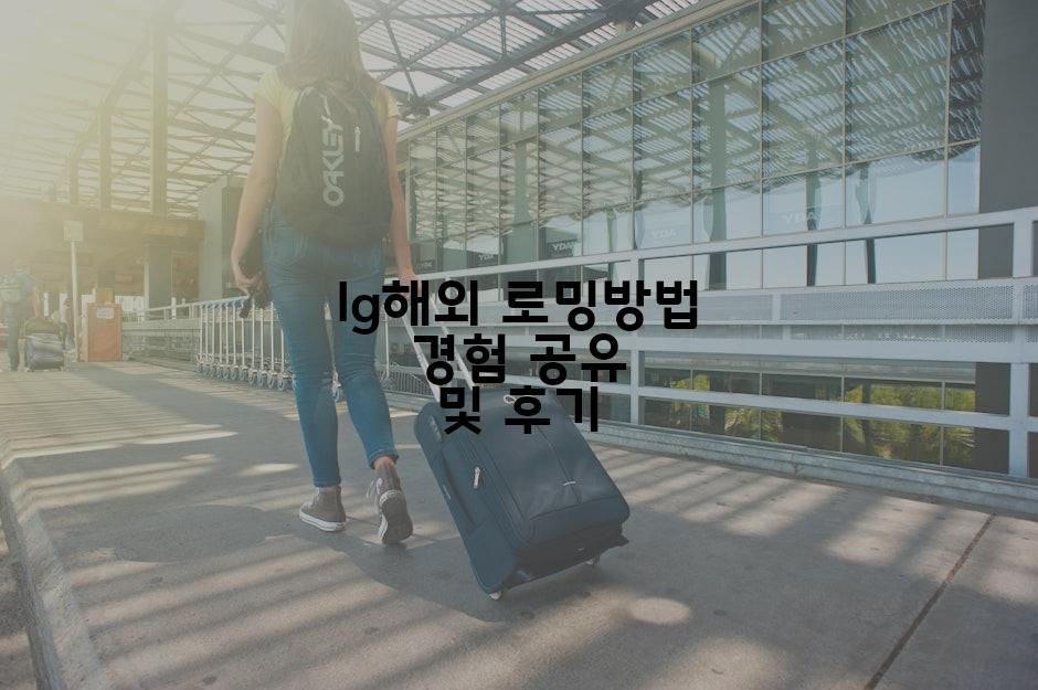 lg해외 로밍방법 경험 공유 및 후기