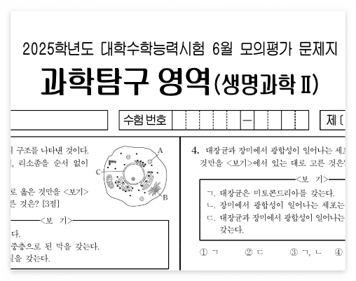 2025학년도 6월 모의고사 생명과학2