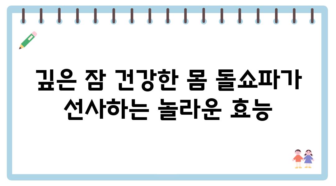 깊은 잠 건강한 몸 돌쇼파가 선사하는 놀라운 효능