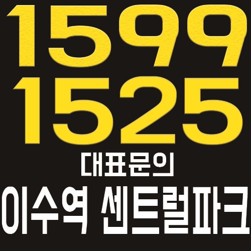  강남근접 최고의 입지 이수역 센트럴파크 아파트  공급정보 안내