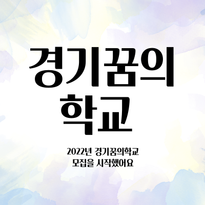  경기꿈의학교 5월2일 무작위 추첨 서두르세요!!