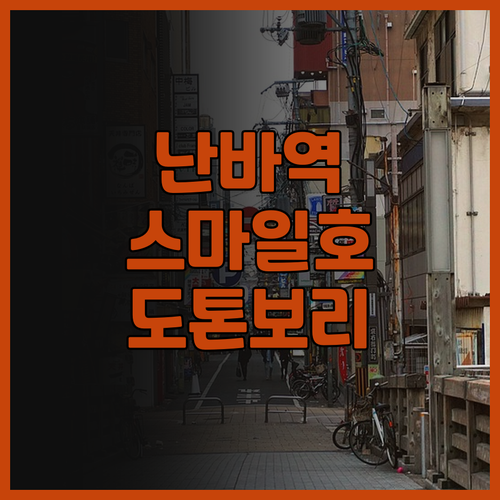 난바역 근처 스마일 호텔 프리미엄..