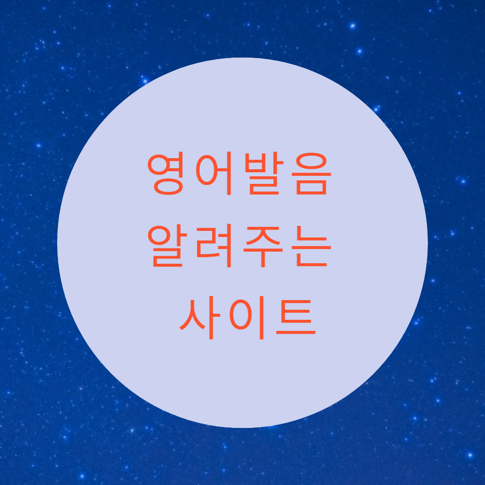  [블로그] 영어 자음과 모음을 영상으로 설명해주는 사이트 추천