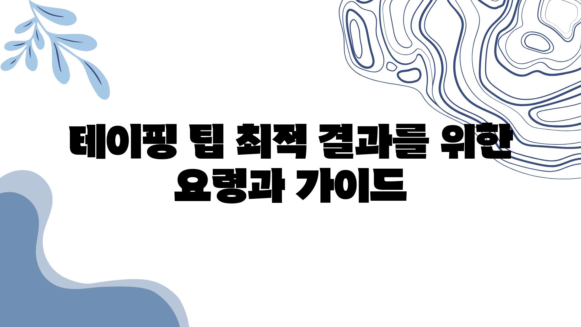 테이핑 팁 최적 결과를 위한 요령과 설명서