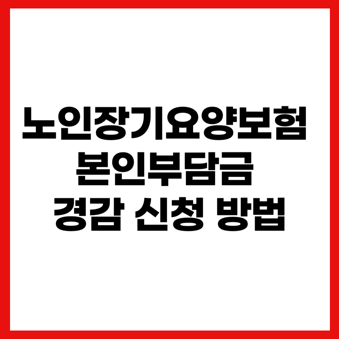 노인장기요양보험 본인부담금 경감 신청 방법