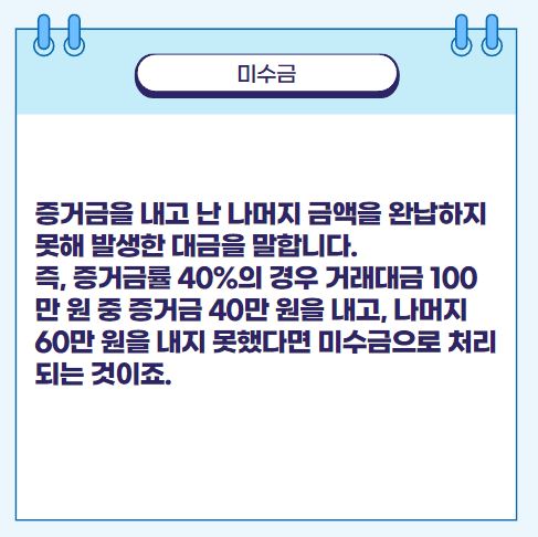 증거금을 내고 난 나머지 금액을 완납하지 못해 발생한 대금을 말합니다. 즉&#44; 증거금률 40%의 경우 거래대금 100만 원 중 증거금 40만 원을 내고&#44; 나머지 60만 원을 내지 못했다면 미수금으로 처리되는 것이죠.